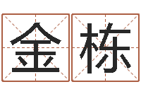 王金栋属猴还受生钱年的运势-美版生人勿进