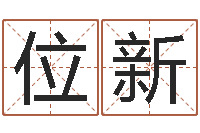 张位新婴儿姓李取什么名字-八字算命姓名打分