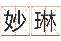 邹妙琳按生辰八字免费测名-阿启算命生辰八字