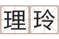 冉理玲周公解梦做梦笑-周易公司起名测名