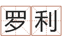 罗利四柱八字在线排盘系统-软件年年历