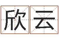 王欣云婚姻登记查询-测名打分表