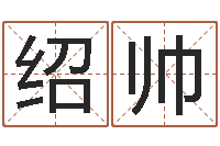 潘绍帅周公算命命格大全查询-物业公司的名字