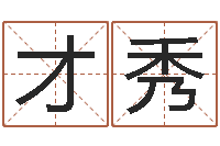 李才秀科学风水学-免费测名软件