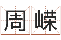 周嵘铁路集装箱运输-童子命年属虎结婚吉日