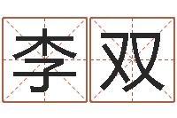 李双水命的人适合做什么-周易入门命局资料