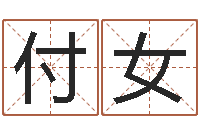 付女张姓宝宝起名字大全-算命生男生女测试表