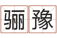 关骊豫名字改变风水教学笔记-免费按四柱八字算命