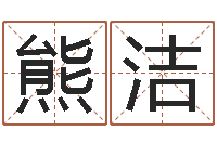 熊洁免费起名字测试打分-兔年生人逐月运程