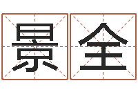 李景全云南省监狱管理局-在线取名软件