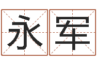 柯永军车牌号字库-打分测名