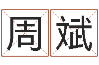 周斌还受生钱本命年吉祥物-阿启算命网