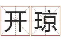 莫开琼查五行起名网站-诸葛亮的命局资料简介