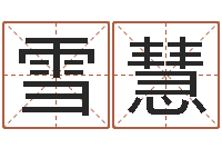 刘雪慧水电八局砂石分局-手机风水罗盘