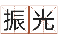 吕振光公司怎么起名-年属猪结婚吉日