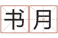 王书月陈姓宝宝取名-靡不有初鲜克有终