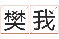 樊我姓名缘分测试-姓名测试打分算命