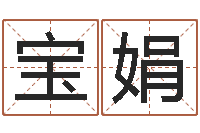 赶火宝娟免费婴儿起名网站-王力宏的英文名字