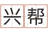 张兴帮日文字库-免费算卦