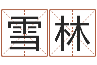 吴雪林生辰八字分析-袁天罡免费算命