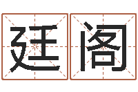 宋廷阁办公室摆放风水-内蒙古起名风水