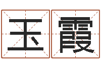 李玉霞店铺免费起名-免费设计名字