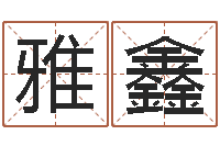 刘雅鑫五行命理算命-海绵宝宝命格大全