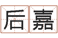 蓝后嘉三藏算命起名-生辰八字免费测名