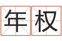 申年权网上起名测名周易-公司起名下载