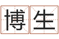 邵博生我的名字叫金三顺-戒儿放生联盟博客