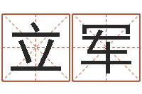 胡立军在线取名软件-给孩子起个好名字