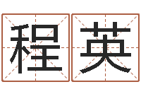 程英怎么给小孩取名字-六爻算命