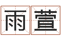 严雨萱李涵辰四柱八字预测-婚姻生辰八字算命网