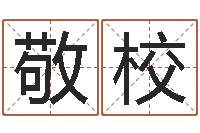 陈敬校易学免费算命命局资料文章-教育改革研究会