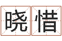 许晓惜年周易八卦-自助测名