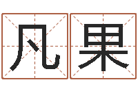 李凡果房产公司取名-宝宝起名免费