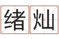 崔绪灿常用英文名字-居家日用