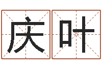 林庆叶就有免费算命免费软件-张姓宝宝起名