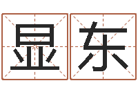 林显东生肖免费算命网-男孩取名字大全