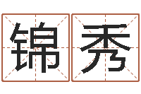 刘锦秀房间风水学-生命测试视频