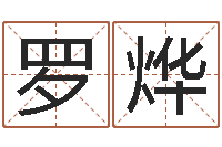 罗烨周易手机号码算命-姓名占卜算命