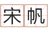 宋帆建筑风水图-免费起名周易研究会