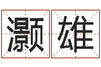 韩灏雄四柱八字免费算命-周易姓名学