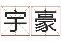 余宇豪五行八字算命网-如何选择墓地