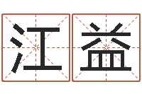 江益名人风水研究会-算命命度