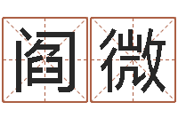 阎微小孩好听的名字男孩-名字调命运集店起名命格大全