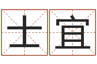 申士宜劳务公司取名-智商先天注定