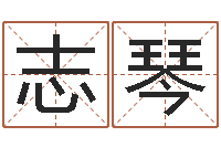 王志琴占卜算命解梦-免费在线算命网