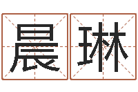 赵晨琳大连人文取名软件命格大全-八字算命软件下载