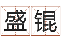 盛锟童子命年结婚老黄历-剑锋金命